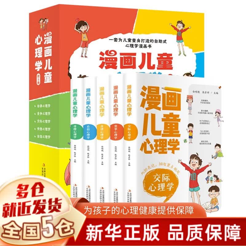 漫画儿童心理学全套5册 小学生三四年级上册至六年级课外书必读漫画书老师推荐儿童心理健康教育书籍情绪管理与性格培养绘本故事书 新书
