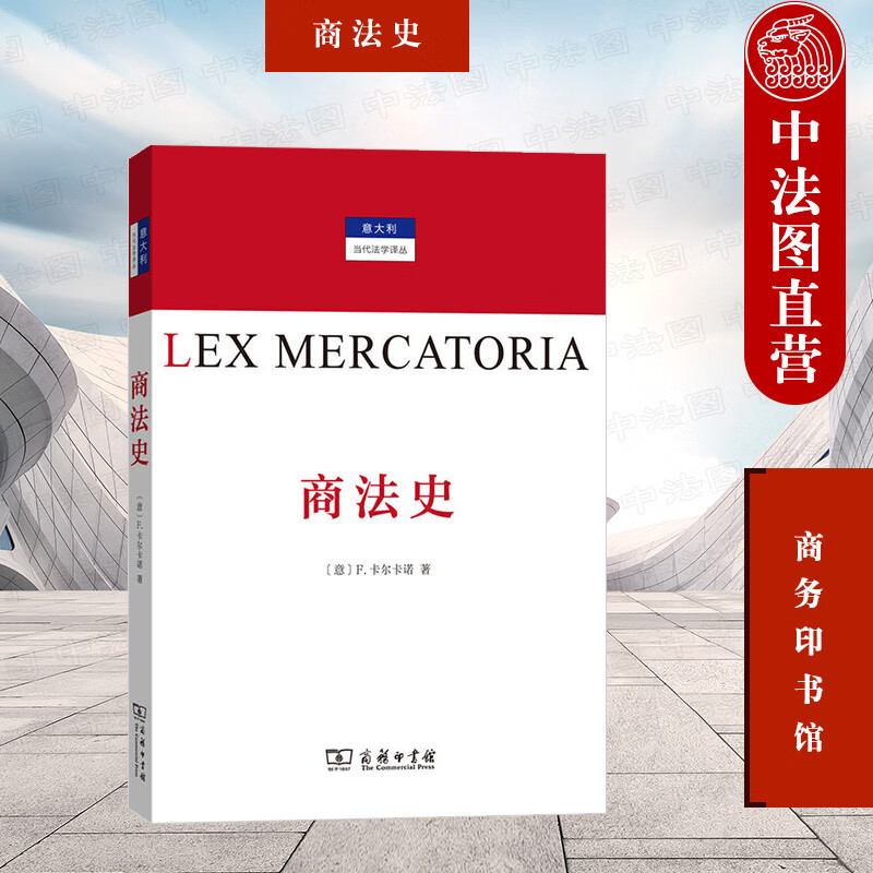 正版 商法史 卡尔卡诺 商务印书馆 意大利当代法学译丛 近代人类社会历史发展变迁逻辑 法律统一化商人阶级法律革命 大中专院校师生商法研究人员使用