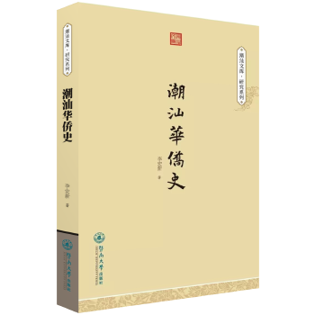 潮汕华侨史 李宏新【正版】