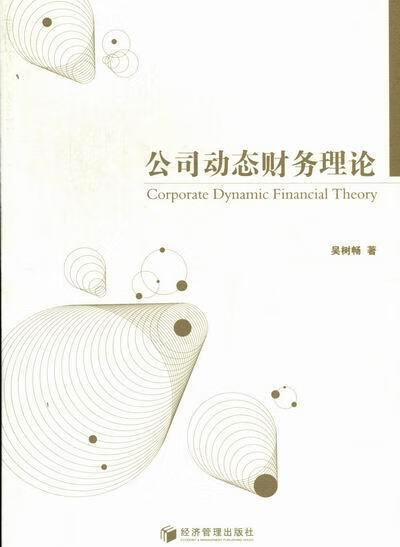 公司动态财务理论 吴树畅 管理 9787509619193