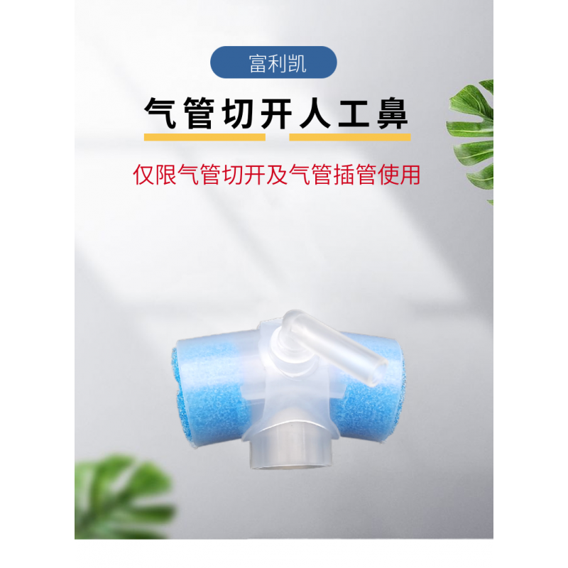 气切型人工鼻呼吸过滤器海绵型带氧气管切开吸氧加 湿化过滤器