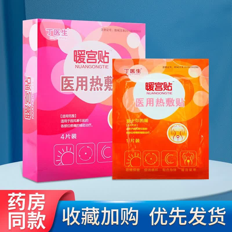 丁医生暖宫贴医用热敷贴4贴 1盒装