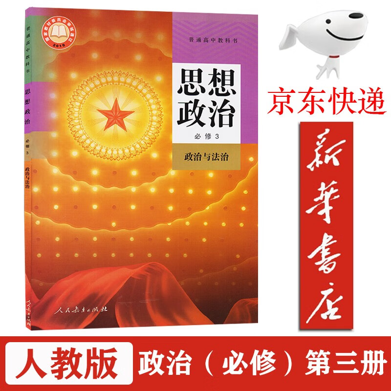 【新华书店正版】高中政治必修三课本人教版人民教育出社高一思想政治必修三3政治与法治教材高一下册政治必修三 人教版-政治必修三