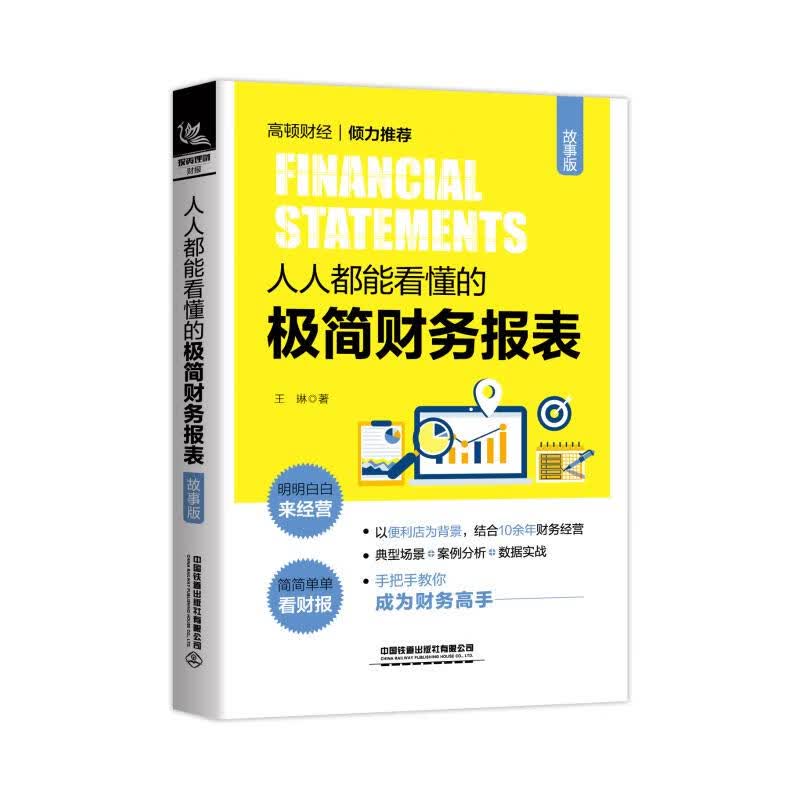 人人都能看懂的极简财务报表(故事版)
