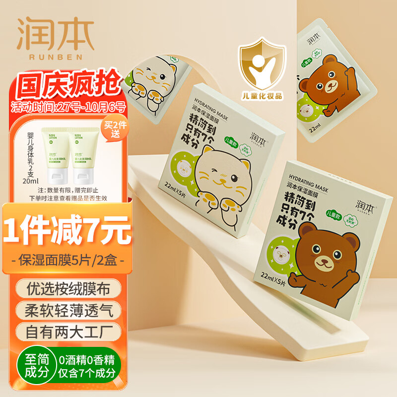 润本（RUNBEN）儿童保湿面膜5片×2盒女孩宝宝3-12岁男女童专用保湿面霜猫咪+小熊属于什么档次？