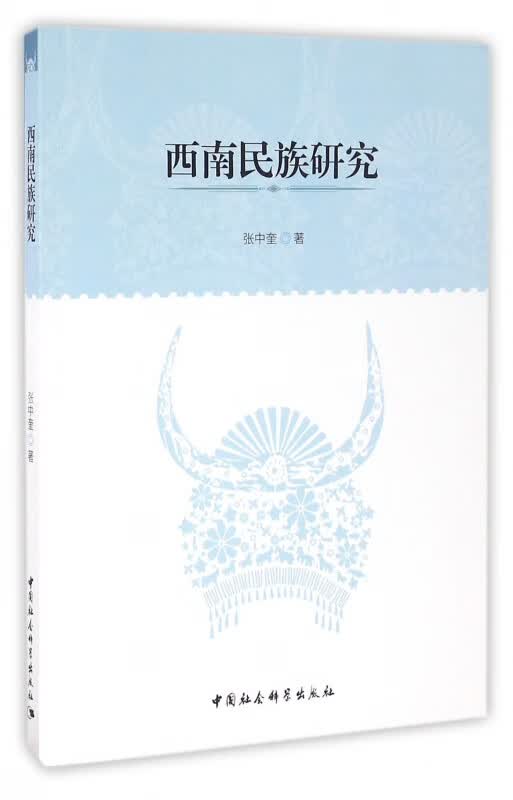 西南民族研究