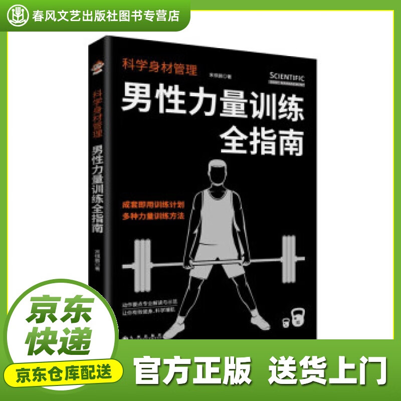 【正版图书 京东配送】科学身材管理：男性力量训练全指南 宋祺鹏 著 九州出版社 9787522502