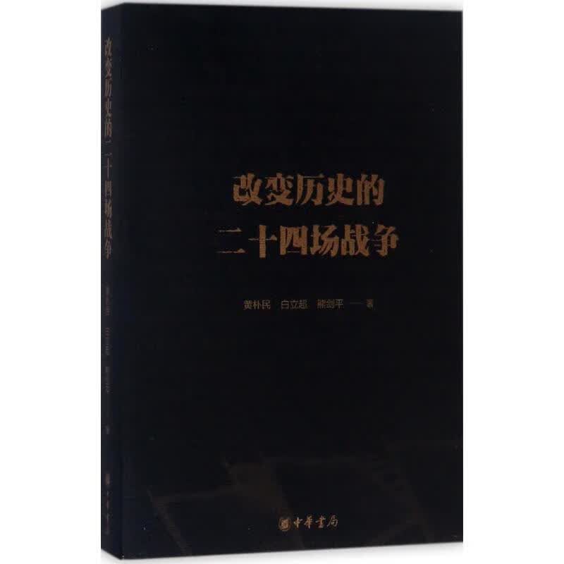 改变历史的二十四场战争