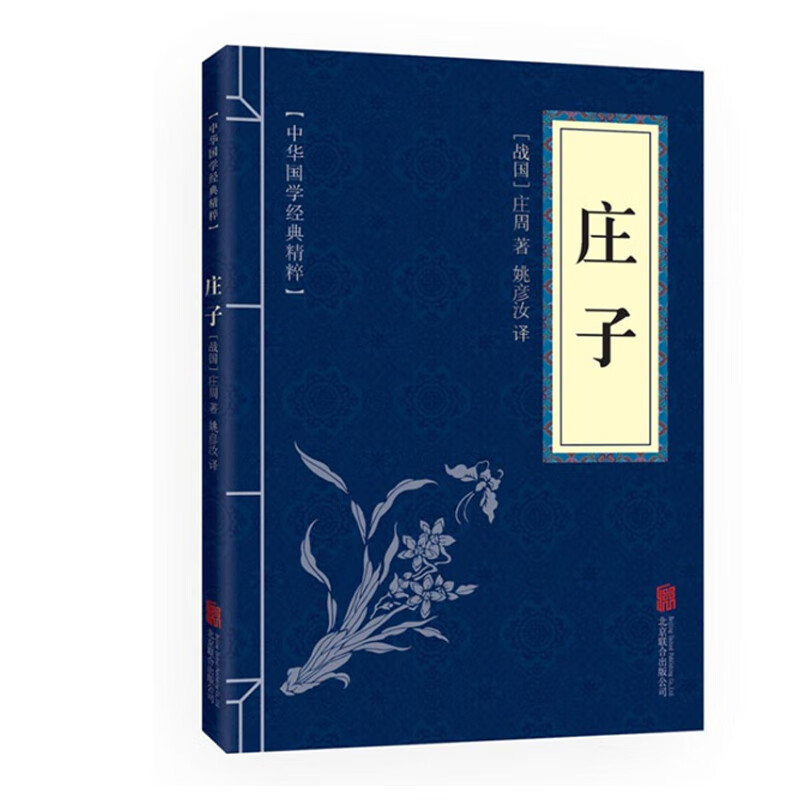 中华国学经典精粹·诸子经典必读本：庄子