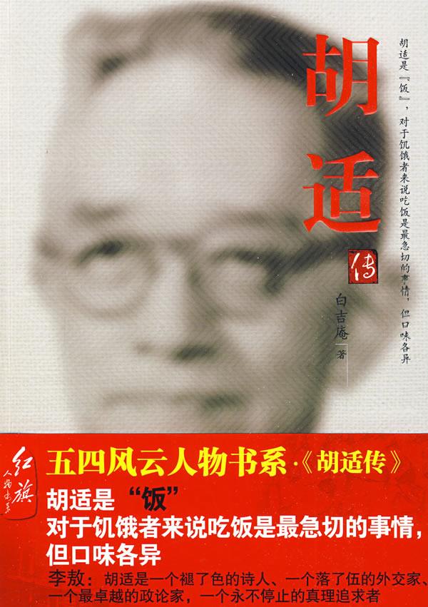 胡适传 白吉庵 著【正版书】
