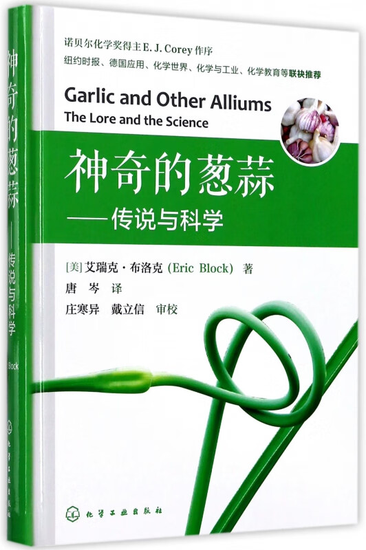 神奇的葱蒜--传说与科学(精)