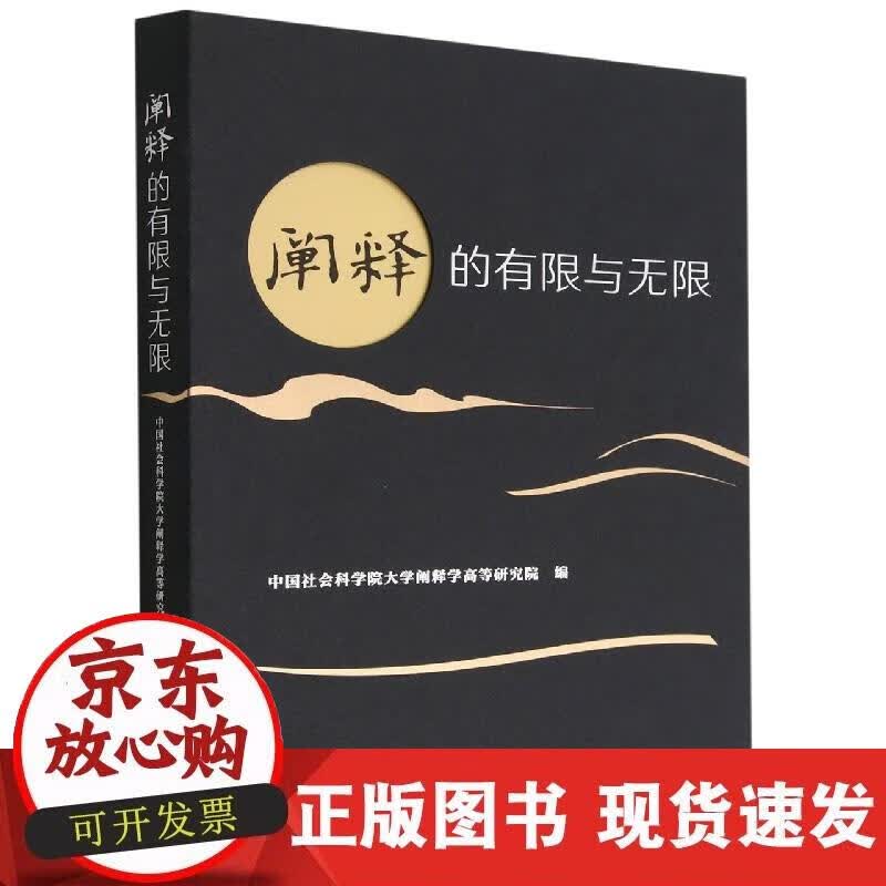 【正版现货】阐释的有限与无限