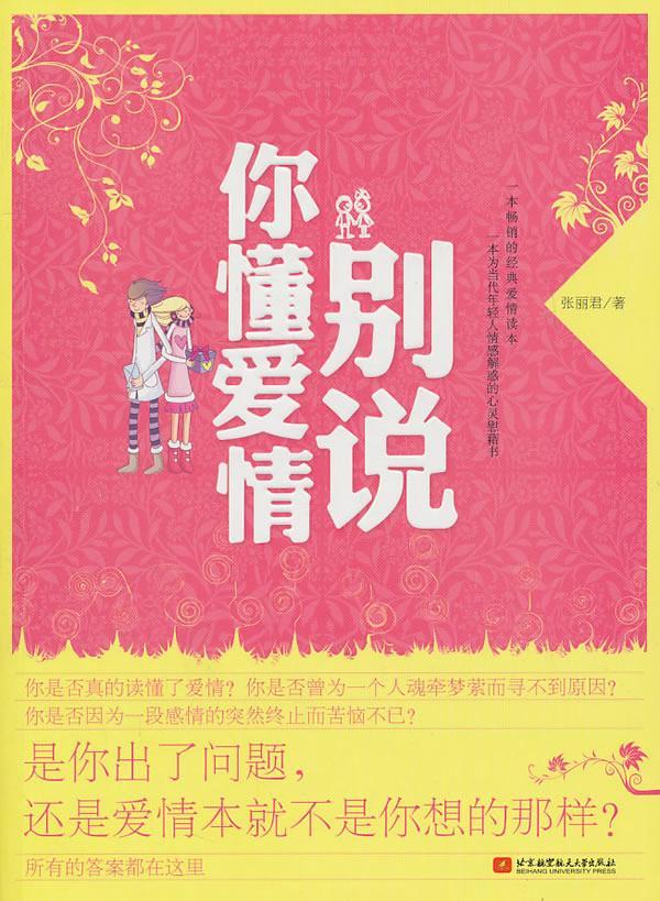 别说你懂爱情张丽君大学出版社正版图书