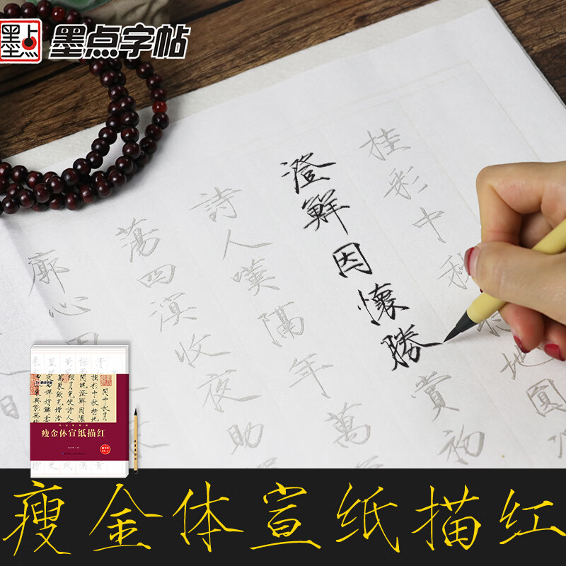 墨点字帖:书法专用纸瘦金体宣纸描红 毛笔