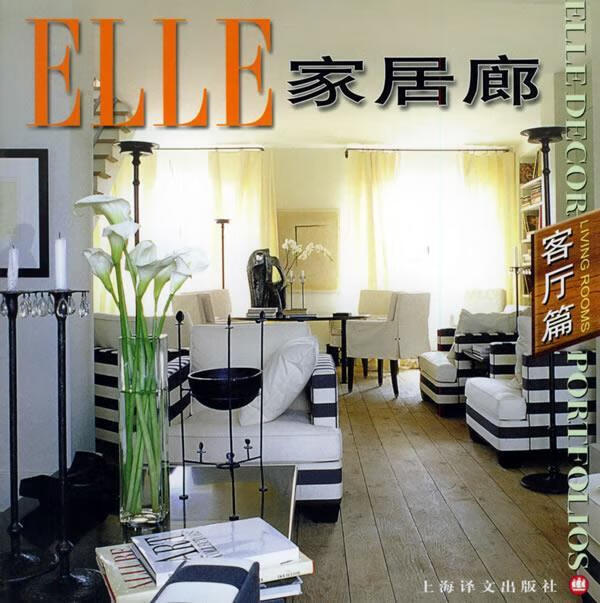 ELLE家居廊：客厅篇
