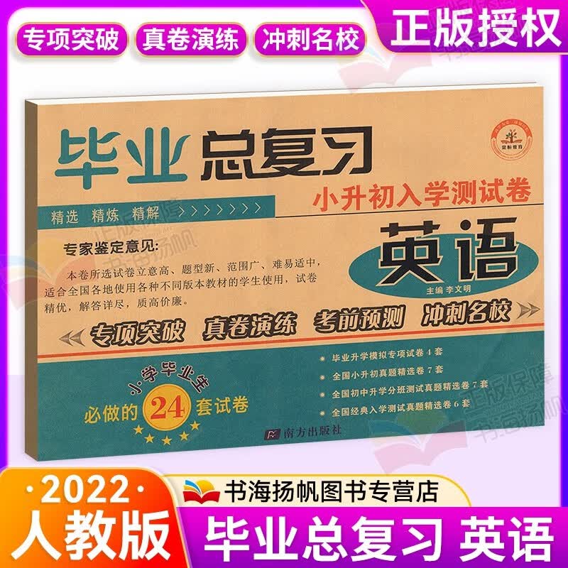 选】小学毕业总复习小升初入学测试卷 英语 .