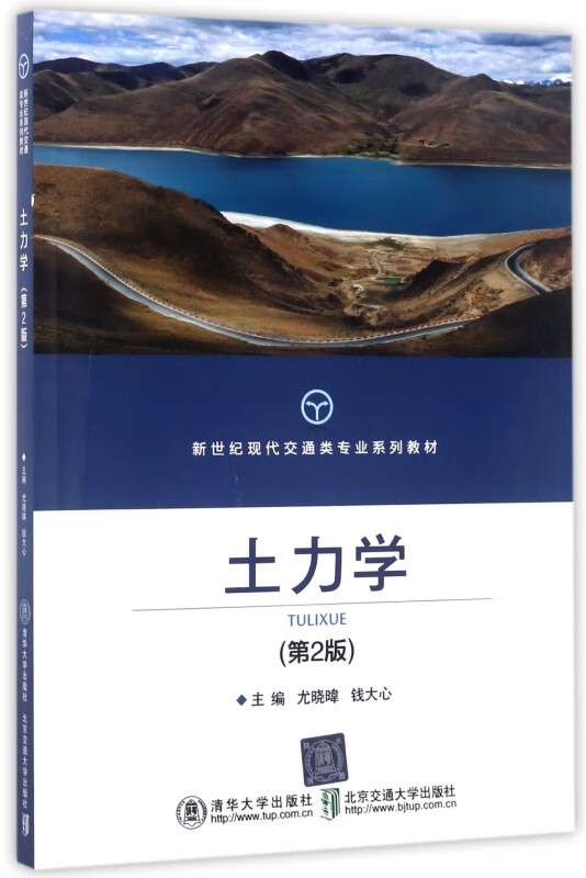 土力学(第2版新世纪现代交通类专业系列教材)