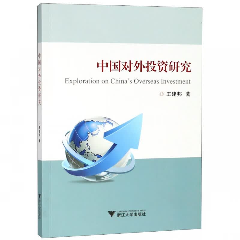 中国对外投资研究