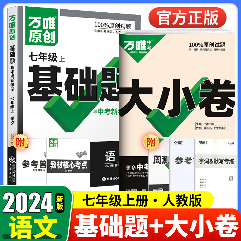 科目可选 2024万唯七年级上下册试卷语文数学英语生物地理政治历史人教版万维中考大小卷初一7年级同步单元测试卷检测卷 【大小卷+基础题】语文