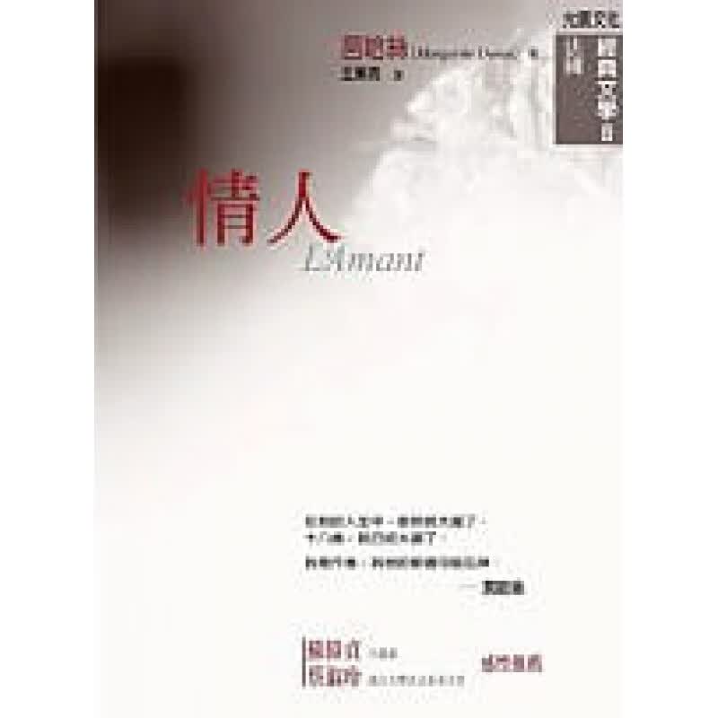 预订台版 情人玛格丽特莒哈丝创作小说与剧本文学 预订台版