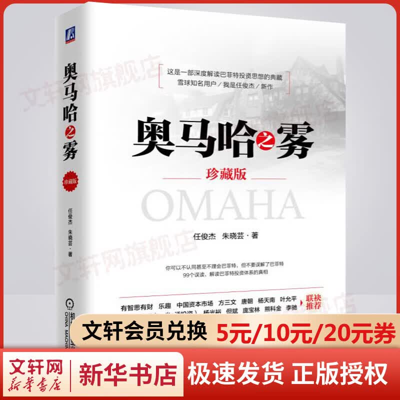 奥马哈之雾 珍藏版 任俊杰朱晓芸 深度解读巴菲特投资思想投资理论方法投资体系投资框架 巴菲特误读解释 投资理财策略