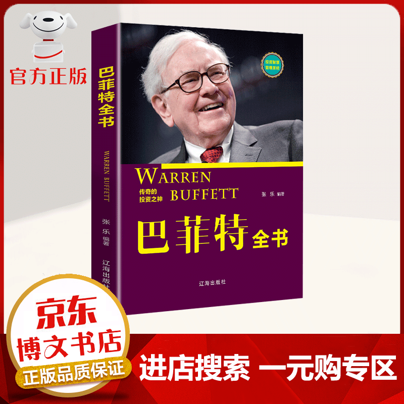 【一元购专区 1元商品】巴菲特全书 华尔街股神教你非同一般的投资原则 投资理财书籍