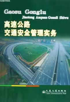 高速公路交通安全管理实务 段广云 人民交通出版社 9787114058462 epub格式下载