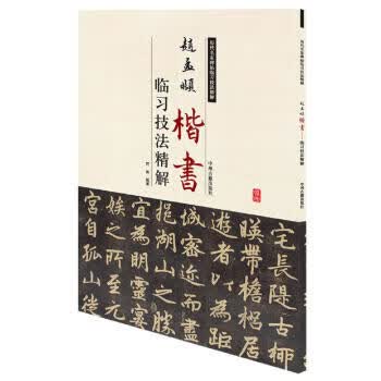 历代名家碑帖临习技法精解:赵孟頫楷书临习技法精解