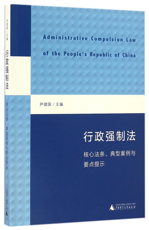 行政强制法(核心法条典型案例与要点提示)