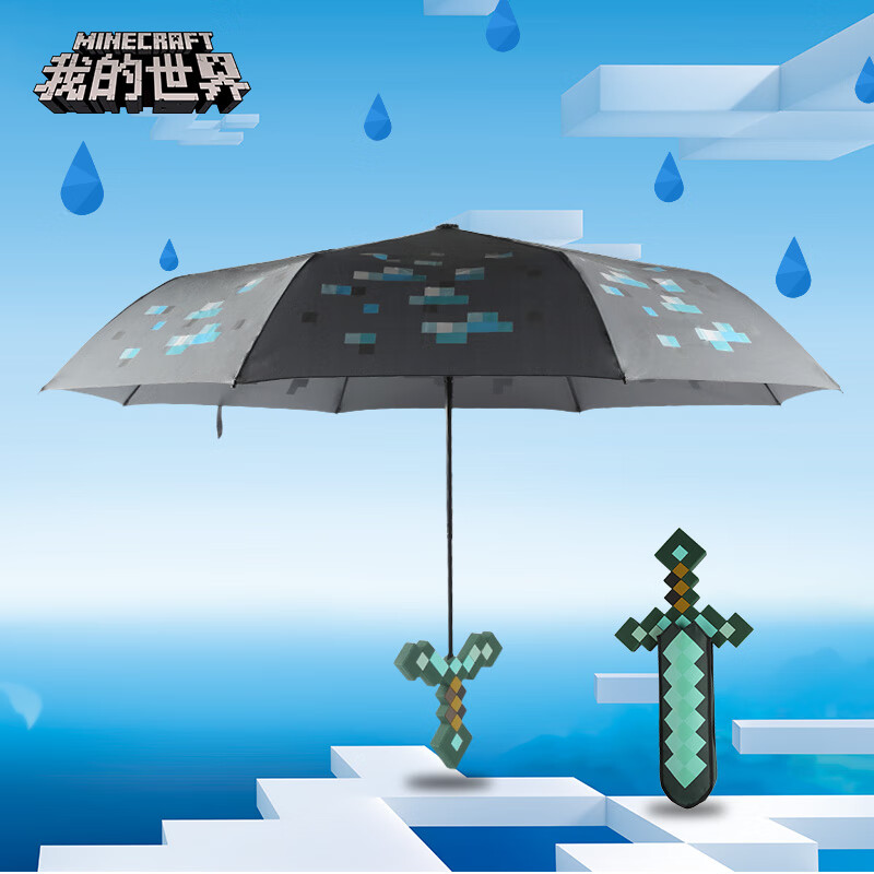 我的世界Minecraft 钻石剑雨伞 钻石矿三折晴儿童雨伞