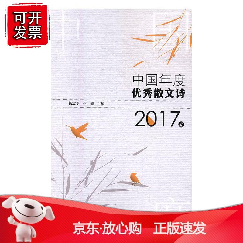 中国年度散文诗 2017卷