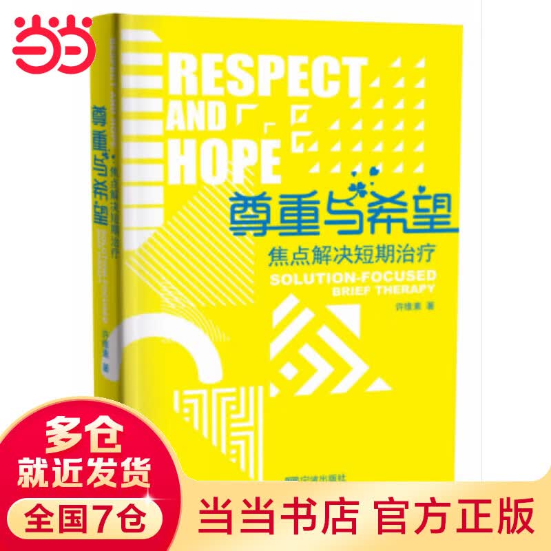 尊重与希望：焦点解决短期治疗