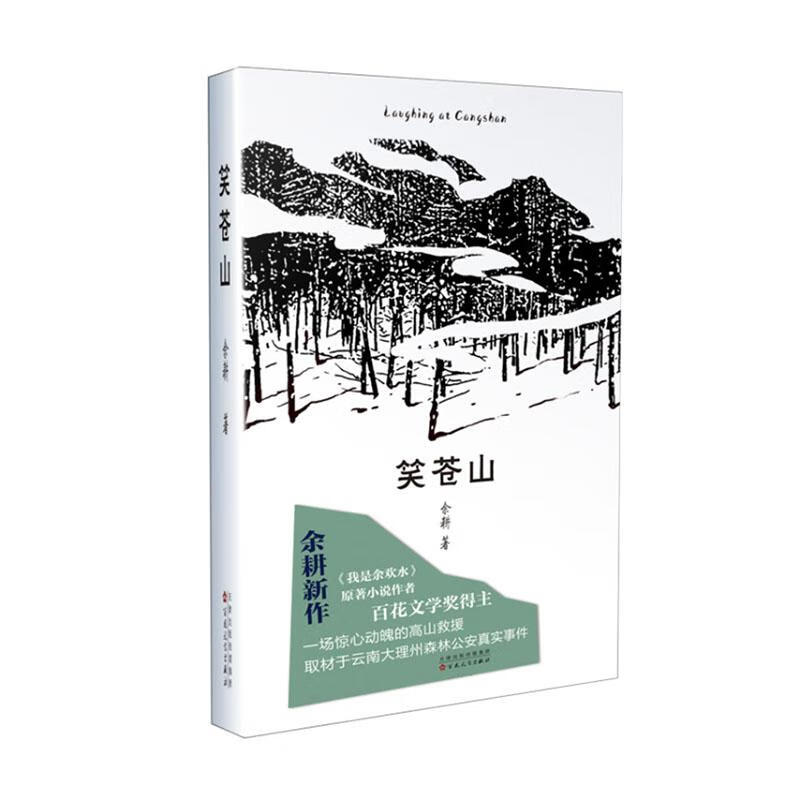 笑苍山 小说 9787530678794 书籍