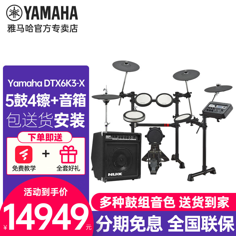 雅马哈（YAMAHA）电子鼓DTX6KX家用架子鼓儿童专业练习演奏级考级学生成人打击爵士 5鼓 4镲 DTX6K3+DA30音箱