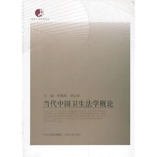 当代中国卫生法学概论