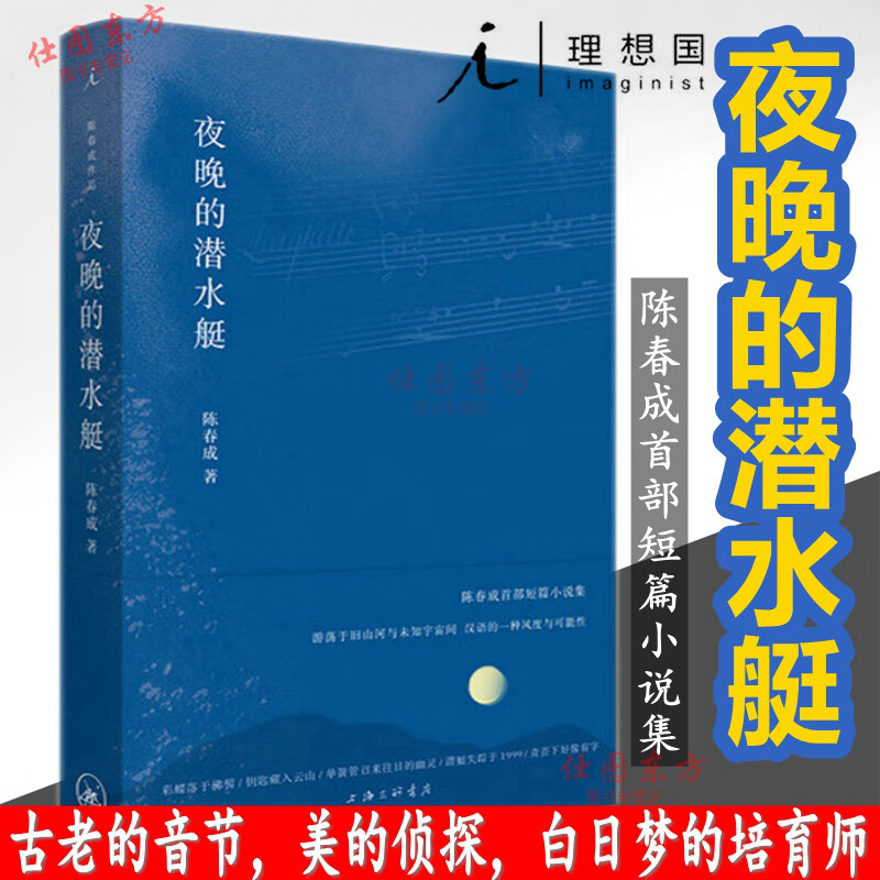 夜晚的潜水艇 陈春成短篇小说集 理想国出品正版