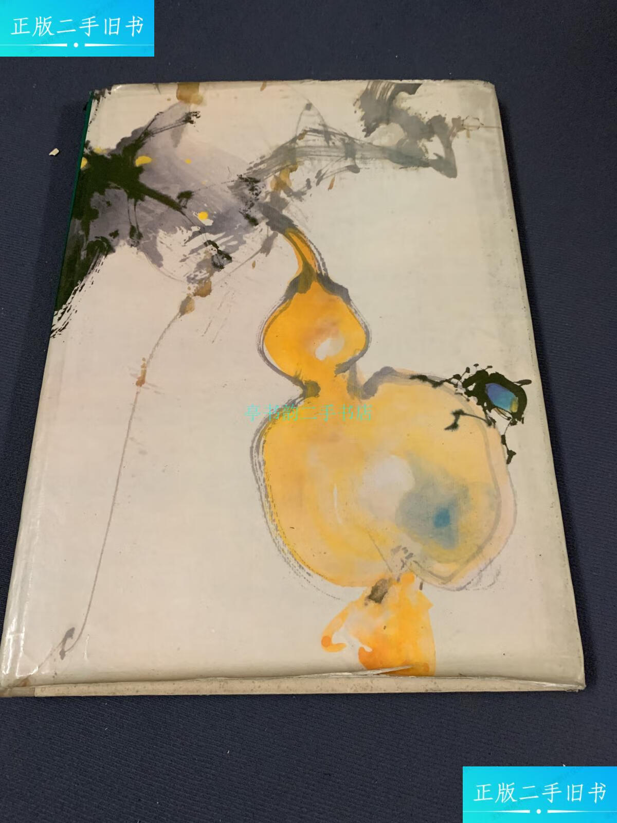 【二手9成新】赵少昂画集赵少昂 人民美术出版社