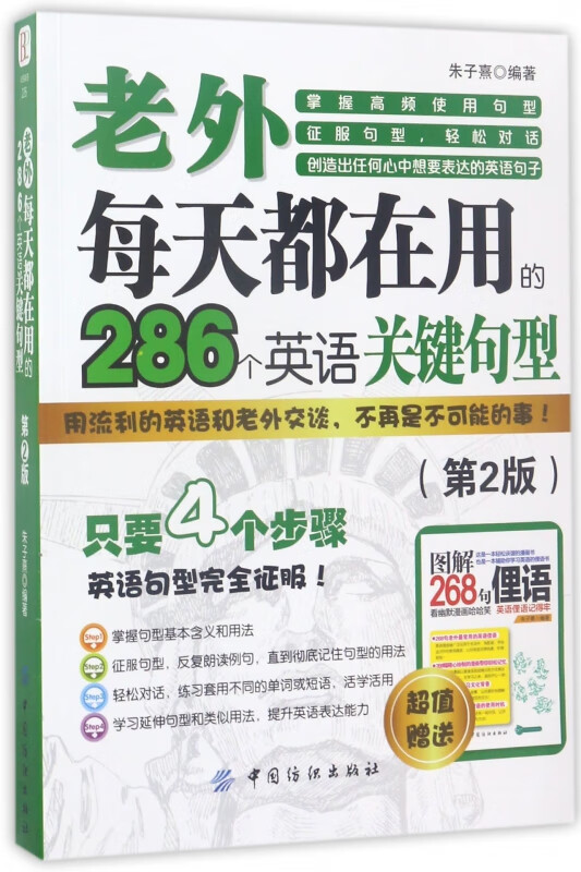 老外每天都在用的286个英语关键句型(第2版)