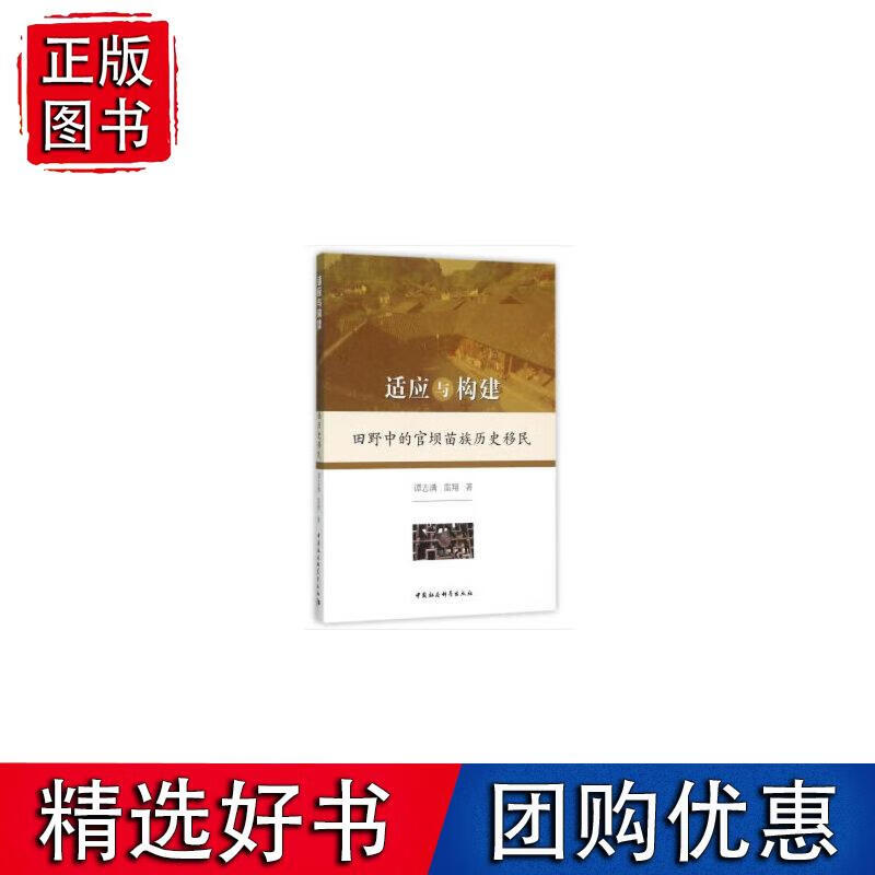适应与构建：田野中的官坝苗族历史移民