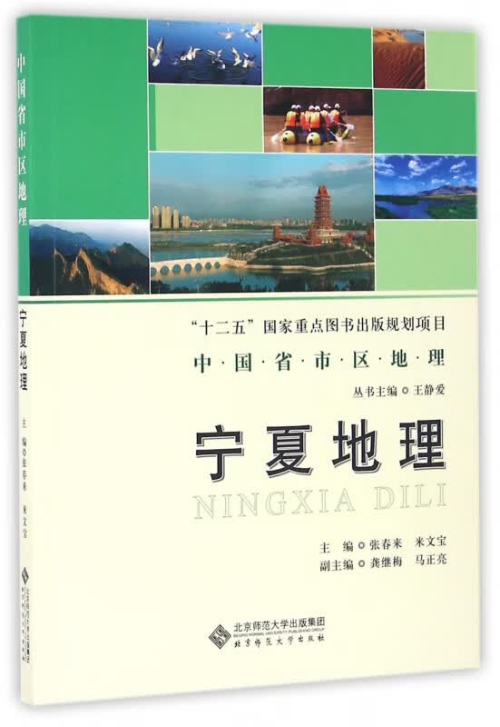 宁夏地理/中国省市区地理