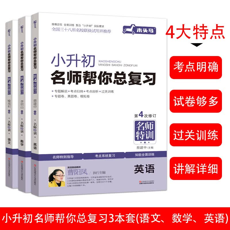 小升初名师帮你总复习语文+数学+英语（全套共3册）衔接教材 新修订小升初必刷题全国三十八所名校联袂试用并推荐