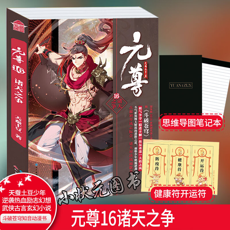 正版【更新至21册任拍一本】元尊小说全套1-21册 斗破苍穹 大主宰 斗罗大陆同类玄幻小说 知音漫客 元尊小说16 诸天之争