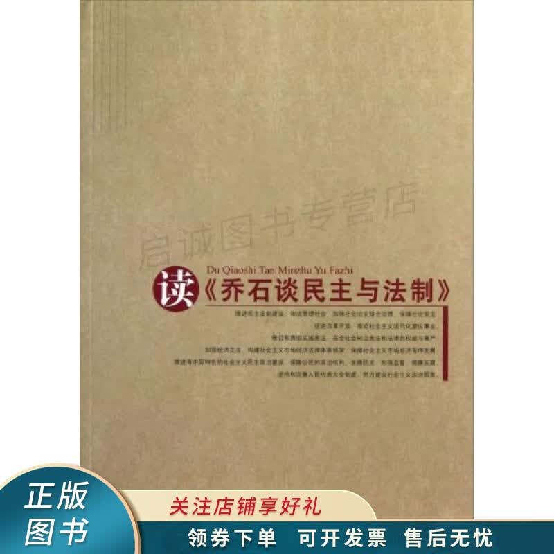 读乔石谈民主与法制