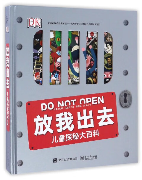 放我出去(儿童探秘大百科)(精)