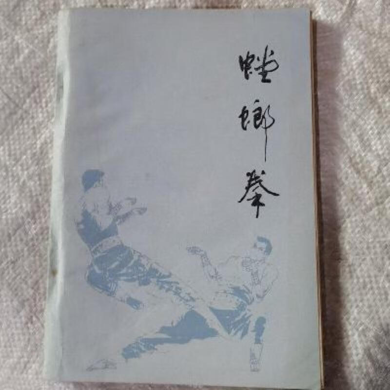 【二手9成新】-螳螂拳中国武术济南山东教育出版社198610 下-螳螂