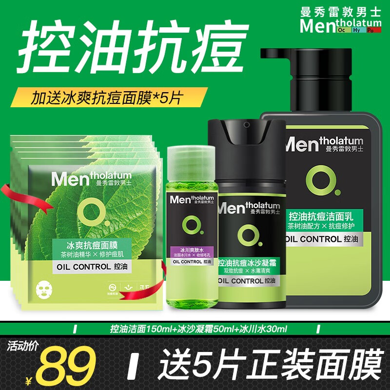 曼秀雷敦（Mentholatum）男士护肤品套装控油抗痘礼盒去黑头收细毛孔情人节礼物送男友 控油礼盒（洁面+爽肤水+凝霜）
