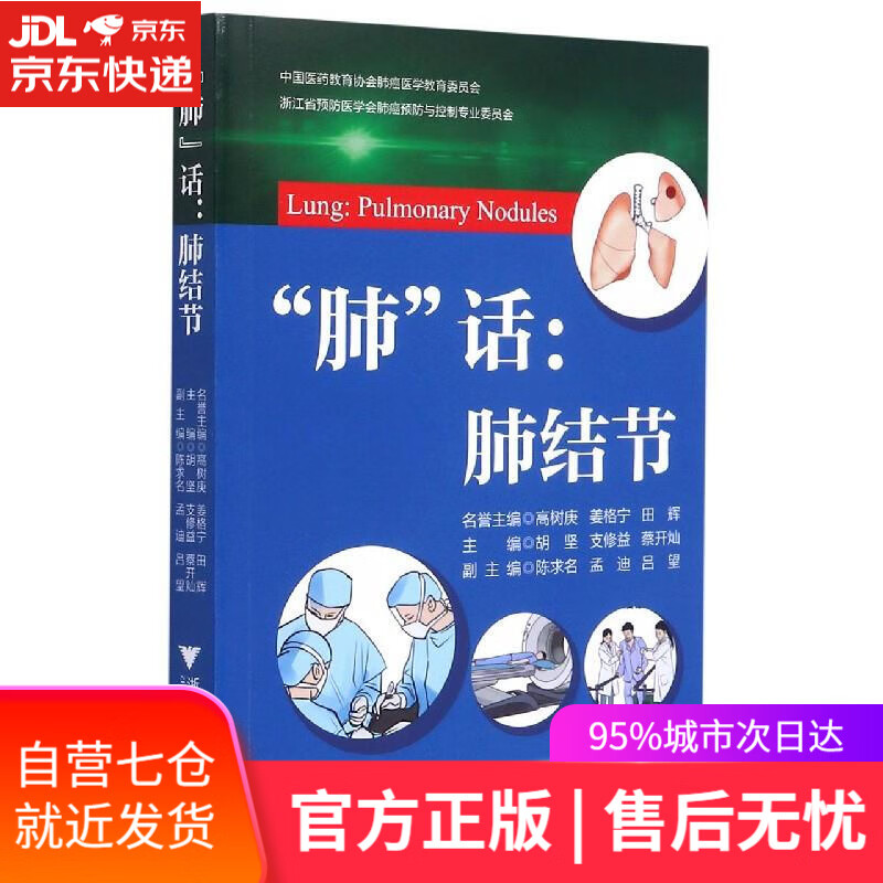 【新华书店】肺话--肺结节 胡坚 编者 浙江大学出版社