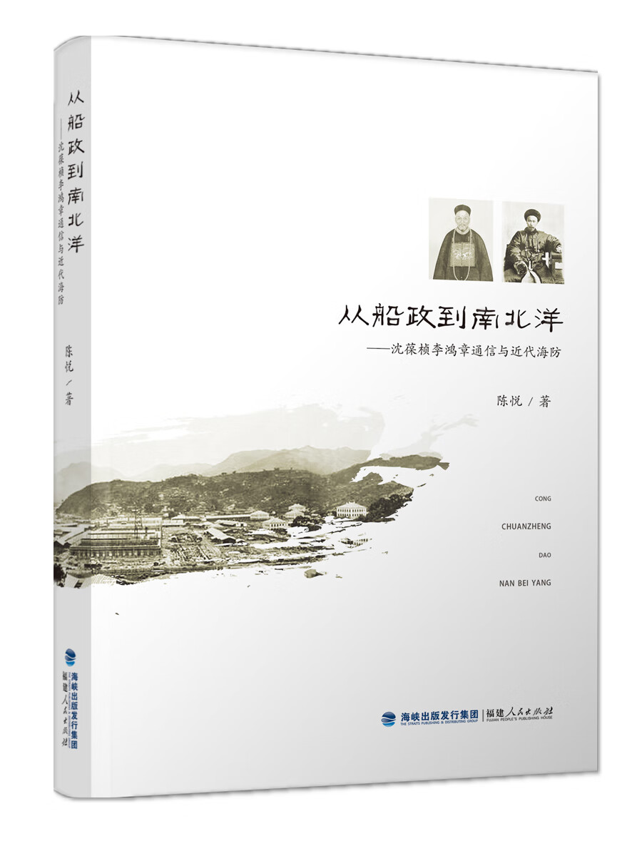 从船政到南北洋——沈葆桢李鸿章通信与近代海防