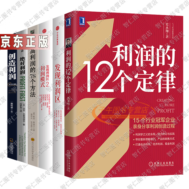 的12个定律 发现利润区1 2 利润 提利润的78个方法 创造利润6册书籍