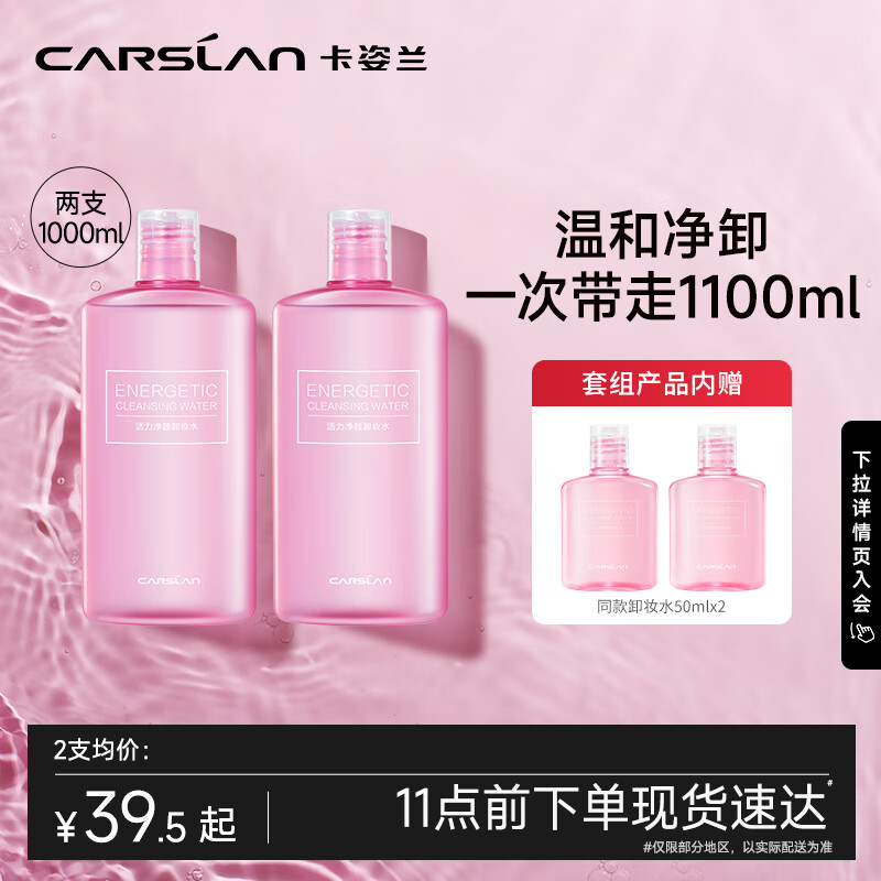 卡姿兰（Carslan）活力净颜卸妆水双支装温和净卸保湿500ml*2+50ml*2
